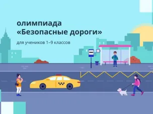 Нижегородских школьников приглашают к участию в V онлайн олимпиаде «Безопасные дороги»